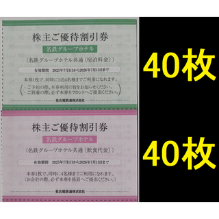 名鉄グループホテル 宿泊割引券 飲食割引券 各40枚 2026年7月期限(宿泊券)