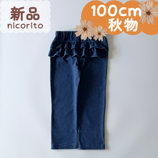 新品｜合物｜後ろフリルパンツ　インディゴネイビーブルー　100cm(パンツ/スパッツ)
