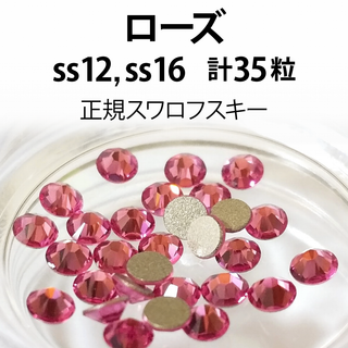正規スワロ★ローズ 計35粒 ss12,16セット