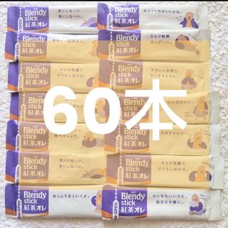 エイージーエフ(AGF)の★60本【9/1〜】紅茶オレ ブレンディスティック ミルクティー(茶)