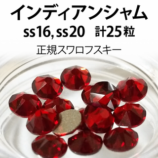 正規スワロ★インディアンシャム　計25粒 ss16,20セット