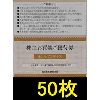 名鉄 株主優待 オンセブンデイズ 50枚 2026年7月期限(ショッピング)