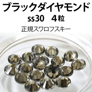 スワロフスキー(SWAROVSKI)の正規スワロ★ブラックダイヤモンド ss30 4粒①(各種パーツ)