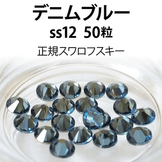 正規スワロ★デニムブルー　ss12　50粒