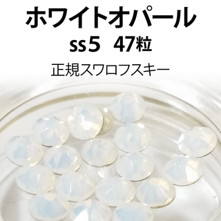 スワロフスキー(SWAROVSKI)の正規スワロ★ホワイトオパール ss5 47粒(各種パーツ)