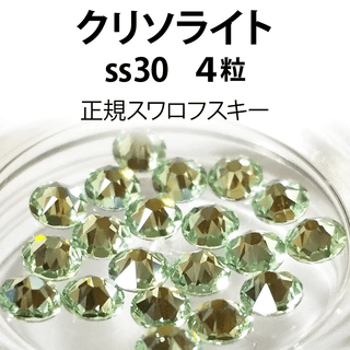 正規スワロ★クリソライト ss30 4粒