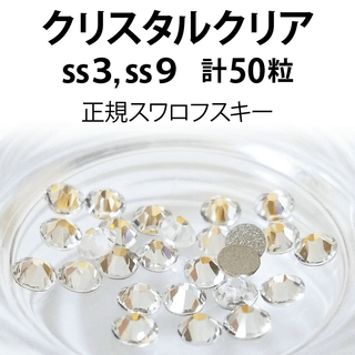 正規スワロ★クリスタルクリア　計50粒 ss3,9セット