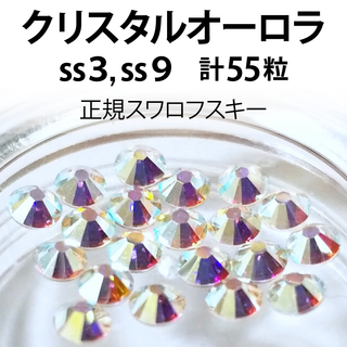 正規スワロ★クリスタルオーロラ　計55粒 ss3,9セット