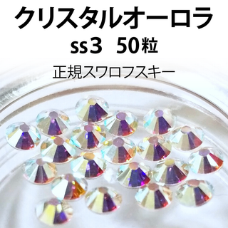正規スワロ★クリスタルオーロラ　 ss3　50粒