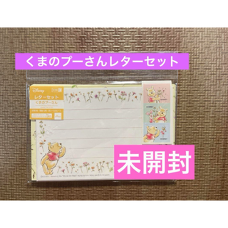 ディズニー(Disney)のDisney くまのプーさん レターセット(その他)