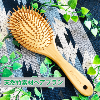 【特別価格】天然竹ヘアブラシ（大サイズ）静電気防止・頭皮マッサージに(ヘアブラシ/クシ)