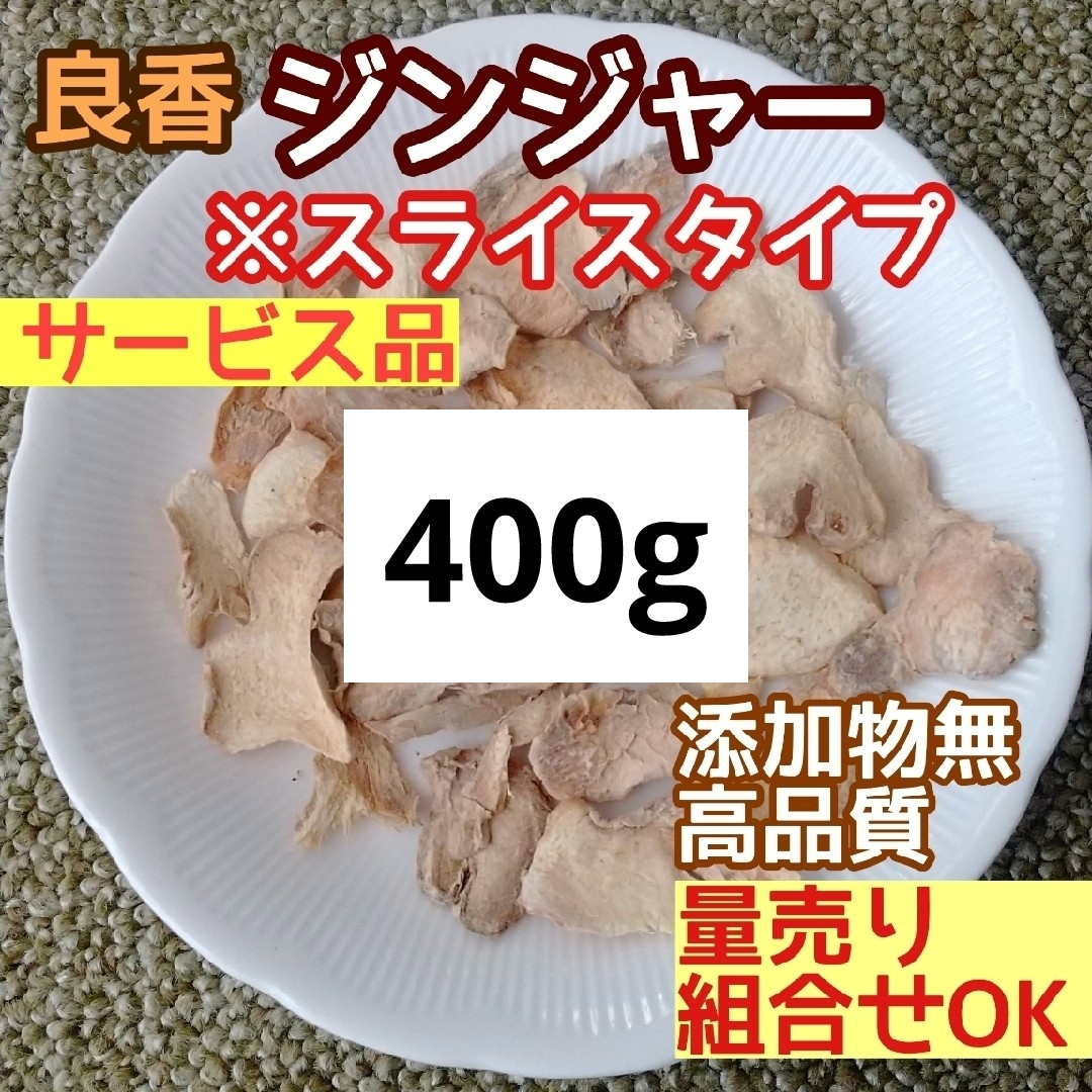 天然農薬無◎ 乾燥ジンジャースライス400g 高品質ドライハーブ 添加物無 生姜 ハンドメイドのフラワー/ガーデン(ドライフラワー)の商品写真
