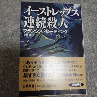 イーストレップス連続殺人