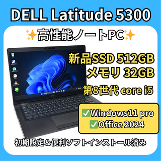 DELL latitude 5300 32GB×新品SSD 512GB✨高性能