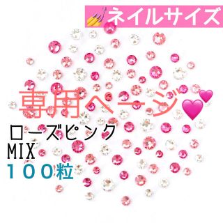 スワロフスキー(SWAROVSKI)の♡*゜ネイルサイズ【スワロフスキー】ローズピンクmix＋ブルーグラデmix(デコパーツ)