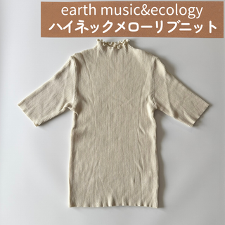 アースミュージックアンドエコロジー(earth music & ecology)のUSED｜アースミュージックアンドエコロジー｜ハイネックメローリブニット　M(ニット/セーター)