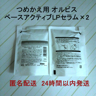 オルビス(ORBIS)の【新品・未開封】オルビス ベースアクティブ LP セラム　詰め替え用×2(美容液)