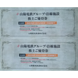 最新 ☆ 山陽電気鉄道 株主優待券 施設割引券 2冊(遊園地/テーマパーク)
