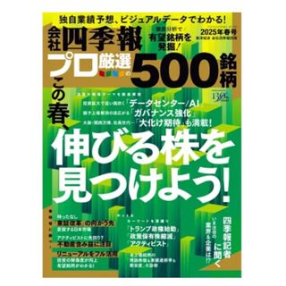 別冊 会社四季報 プロ500銘柄 2025年 04月号 [雑誌](ビジネス/経済/投資)