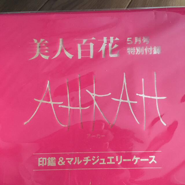 AHKAH(アーカー)の美人百花5月号付録 AHKAH 印鑑＆マルチジュエリーケース インテリア/住まい/日用品の文房具(印鑑/スタンプ/朱肉)の商品写真