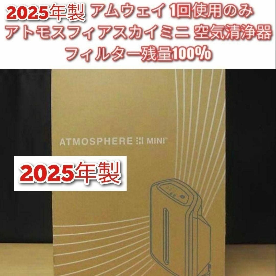 2025年1回使用のみ アムウェイ アトモスフィアスカイ mini 空気清浄機↓
