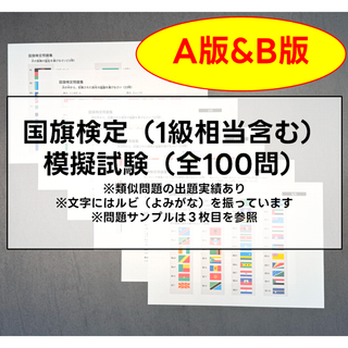 国旗検定１級相当　模擬試験（A版＆B版セット、おまけつき：学習用まとめ資料）(語学/資格/講座)