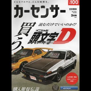カーセンサー　２０２２年３月号　頭文字Ｄ特集(車/バイク)
