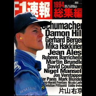 Ｆ１速報　１９９４総集編(趣味/スポーツ/実用)