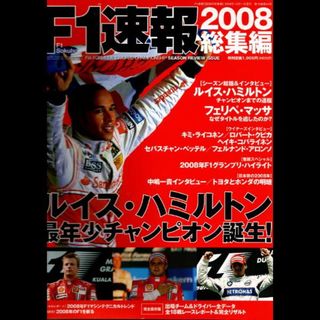 Ｆ１速報　２００８総集編(趣味/スポーツ/実用)