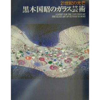 黒木国昭のガラス芸術 21世紀の光芒 /求龍堂/黒木国昭(大型本)