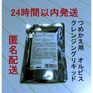 オルビス(ORBIS)の【新品】ORBIS　オルビス　クレンジングリキッド　詰め替え用 150mL(クレンジング/メイク落とし)