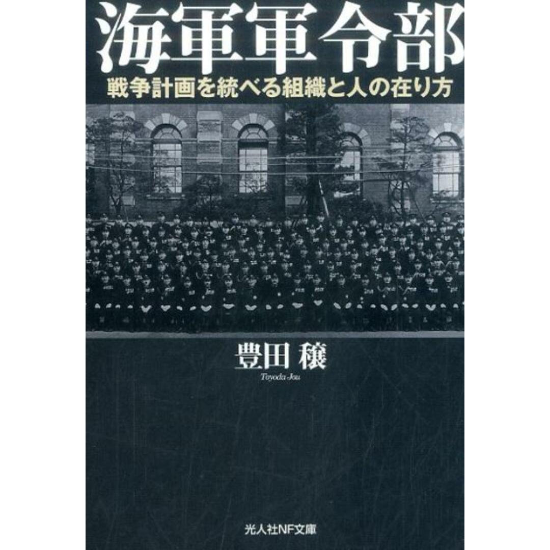 海軍軍令部 戦争計画を統べる組織と人の在り方  /潮書房光人新社/豊田穣（文庫） エンタメ/ホビーのエンタメ その他(その他)の商品写真