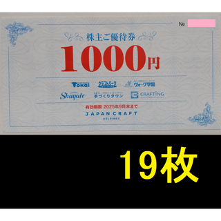 ジャパンクラフト 株主優待券 19000円分 2025年9月期限(ショッピング)