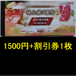 安楽亭 株主優待券 1500円分ほか 2026年6月期限(レストラン/食事券)