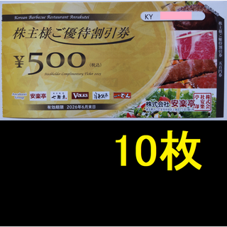 安楽亭 株主優待券 5000円分 2026年6月期限 -d(レストラン/食事券)