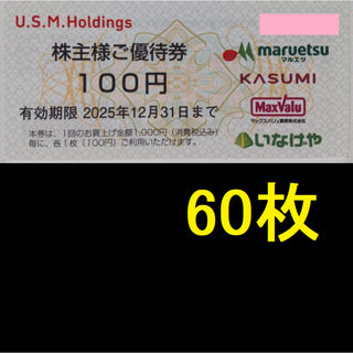 ユナイテッドスーパー 株主優待券 6000円分 2025年12月期限(ショッピング)