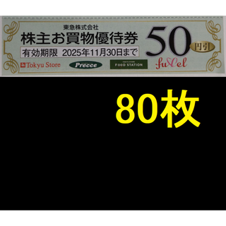 東急ストア 株主優待券 4000円分 2025年11月期限 -k(ショッピング)