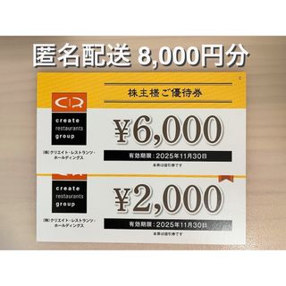 クリエイトレストランツ 株主優待 8000円分（ラクマパック）(レストラン/食事券)