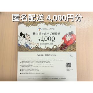 力の源 株主優待 4000円分（ラクマパック）(レストラン/食事券)
