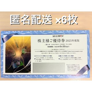 シュッピン 株主優待 6枚（ラクマパック）(ショッピング)
