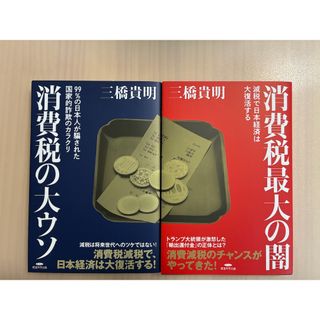 消費税の大ウソ／消費税最大の闇 各1冊（ラクマパック）