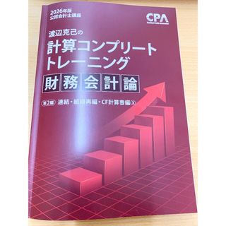 2026 計算コンプリートトレーニング 構造論点　コントレ　CPA 財務会計論
