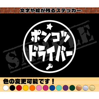 『ポンコツ ドライバー』丸枠パロディステッカー　9cm×9cm(車外アクセサリ)