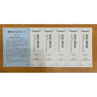 東武鉄道株主優待券 東武ホテルグループ 飲食ご優待券 5枚(レストラン/食事券)