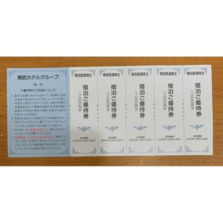 東武鉄道株主優待券 東武ホテルグループ 宿泊ご優待券 5枚(宿泊券)