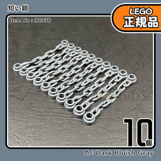 レゴ(Lego)のLEGO ダークグレー チェーン 短い鎖 10本／新品,正規品,海賊(知育玩具)