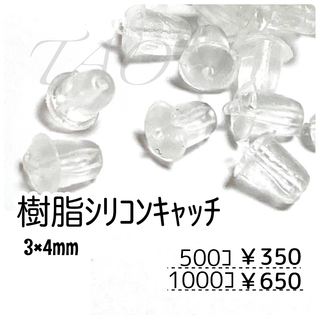 【約500個】シリコンキャッチ 樹脂 約4㍉　半クリア/D-1-6