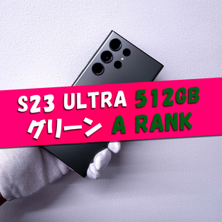 サムスン(SAMSUNG)のGalaxy S23 Ultra 512GB グリーンー SIMフリー【A級】(スマートフォン本体)