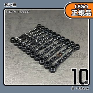 LEGO 黒 ブラック チェーン 短い鎖 10本セット／新品,正規品,海賊