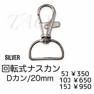 【5個】ナスカン/回転・Dカン(20mm)キーホルダー金具　シルバー/K-2-8
